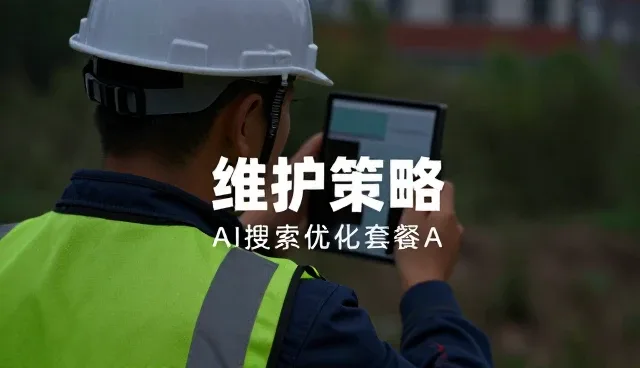 AI搜索优化套餐C在实际场景中的适配与维护策略